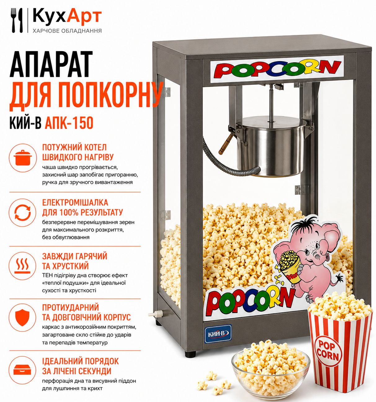 Апарат для попкорну Кий-В АПК-150